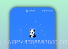 熊猫电话助手v1.1.8截图