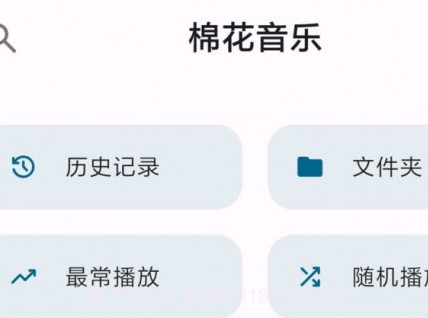 棉花音乐v1.1.0.8截图