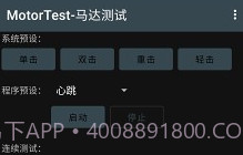 MotorTest(motortest bench)V1.32 安卓中文版V1.9截图