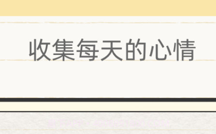 你的日记1.6.18截图