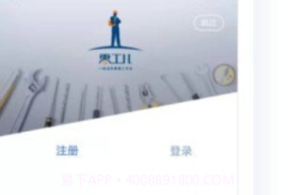 零工儿工人端v2.1.10截图
