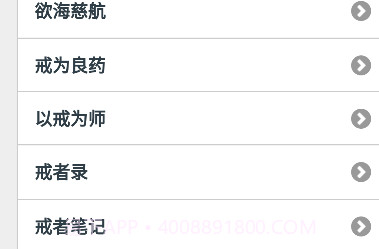 戒学书院手机版客户端v1.8截图