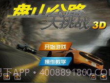 盘山公路单机版1.3截图