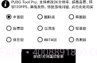 pubg工具120帧V1.2.8截图