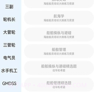 船员考试助手v1.0.8截图