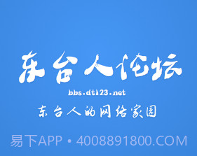 东台人论坛v5.15截图