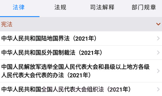 知鸭法律法规v1.8.8截图
