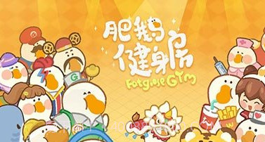 肥鹅健身房v1.11截图