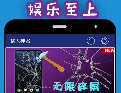 整人神器v1.3.13截图