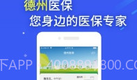 德州医保V1.9截图