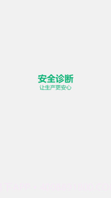 安全诊断最新版1.5.4截图