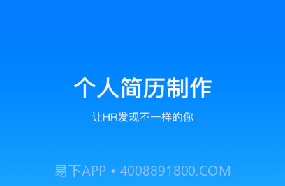 亚星简历平台v1.15截图