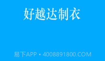 好越达制衣v1.2.7截图
