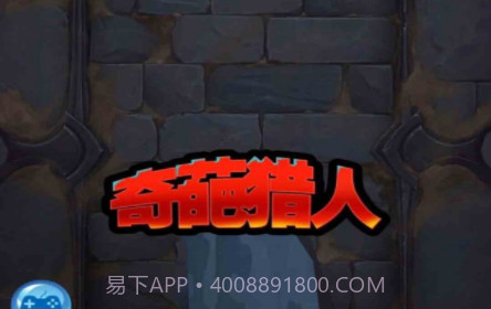 奇葩猎人v1.14截图