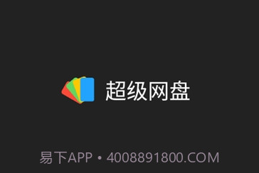 超级网盘v1.16截图
