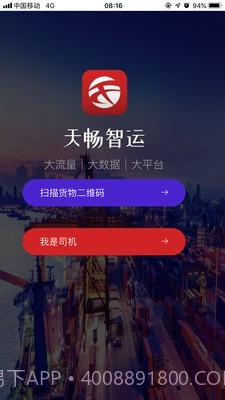 天畅智运司机v1.3.6截图
