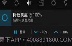 降低亮度安卓v1.4截图