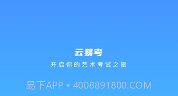 云易考最新版v2.1.5截图