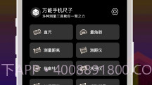 手机尺子V1.0.6截图