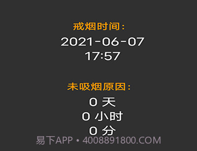 媚锦戒烟记录v20210607鐎瑰宕渧1.8截图