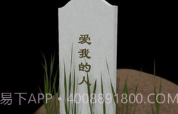墓碑免费版v1.0.5截图