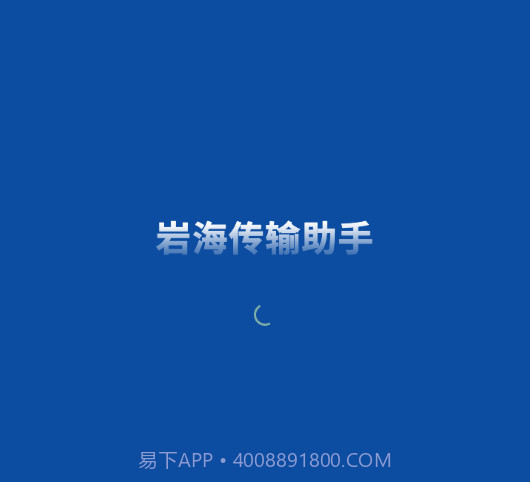 岩海传输助手v2.48.11截图
