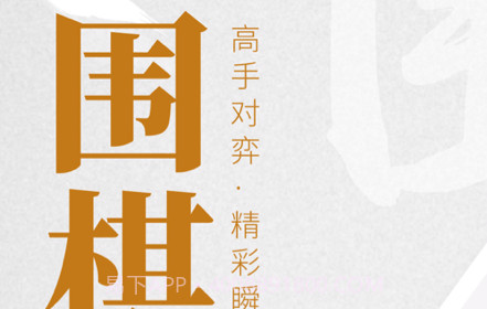 棋魂围棋v1.14截图