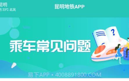 昆明地铁v1.0.15截图