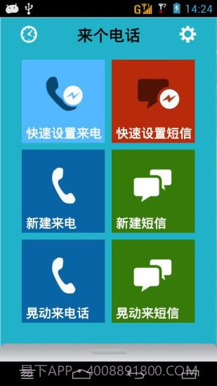 来个电话(假电话假短信)0.4.5截图