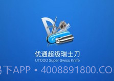 优通超级瑞士刀v4.5.8截图