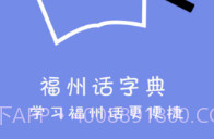 福州话最新v2.0.8截图