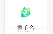 懂了么v1.9截图