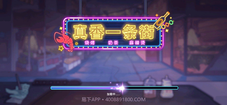 真香一条街v1.14截图