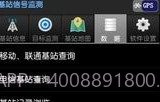 基站信号监测V1.8截图