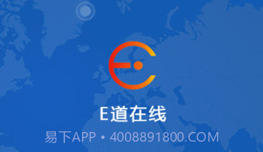 E道在线V21.01.14.1.9截图