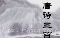 唐诗三百首v2.18截图