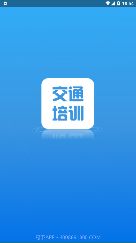 交通培训v3.4.17截图