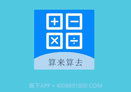 算来算去v1.10截图