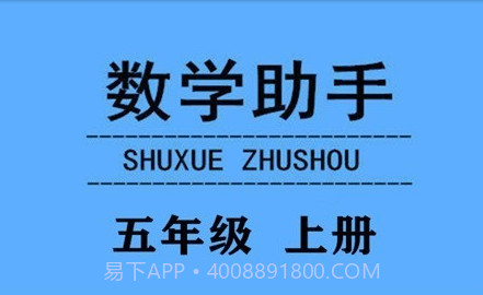 五年级上册数学助手v20.88.8截图
