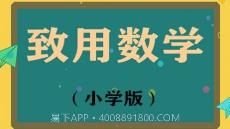 致用数学小学版v1.2.12截图