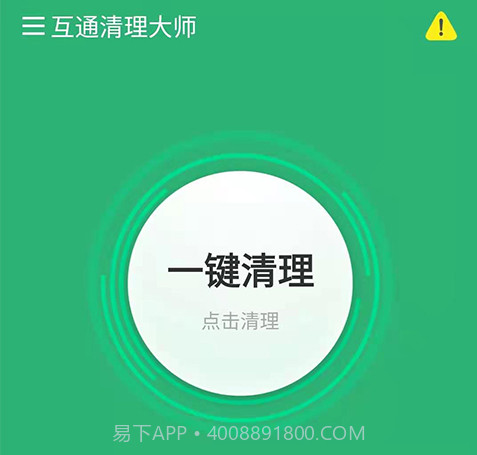 互通清理大师v1.0.13截图
