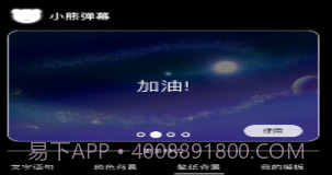 小熊弹幕v1.10截图
