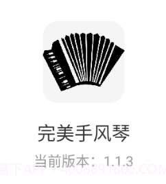 完美手风琴v1.1.8截图