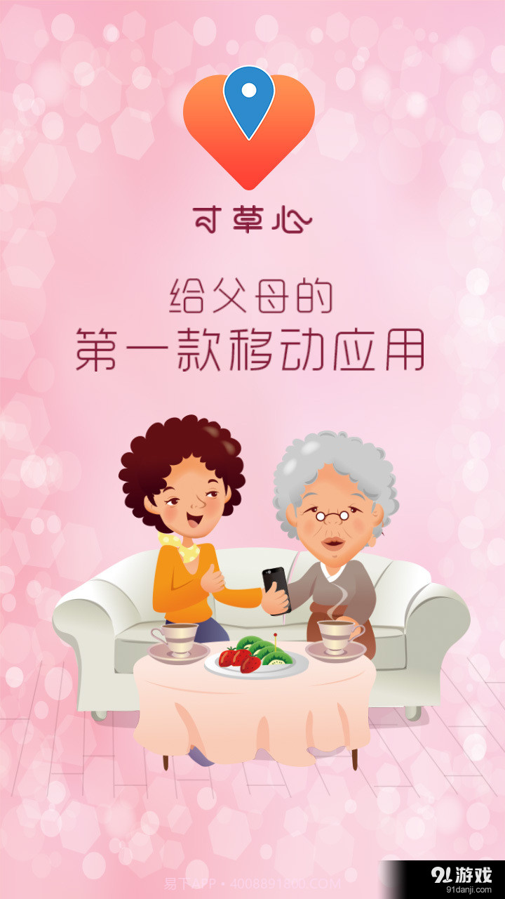 寸草心(寸草心关爱老人软件)V3.3.3 最新V3.3.8截图