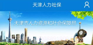 天津人力社保v2.0.17安卓版截图