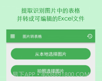 表格识别图片转Excelv1.21.10截图