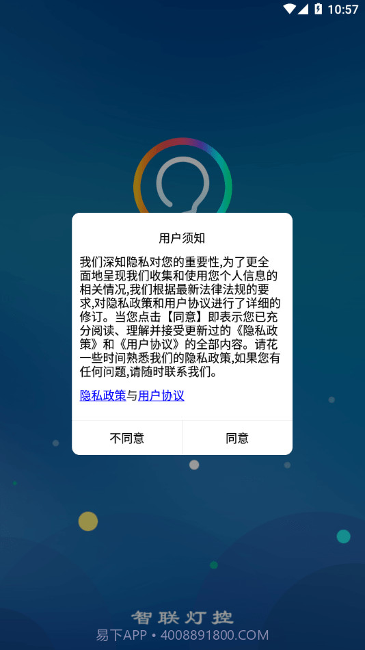 智联灯控v2.6.4截图