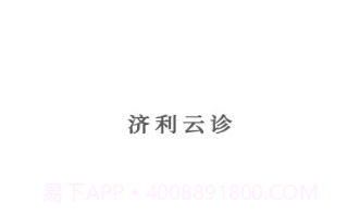 济利云诊v1.0.14截图