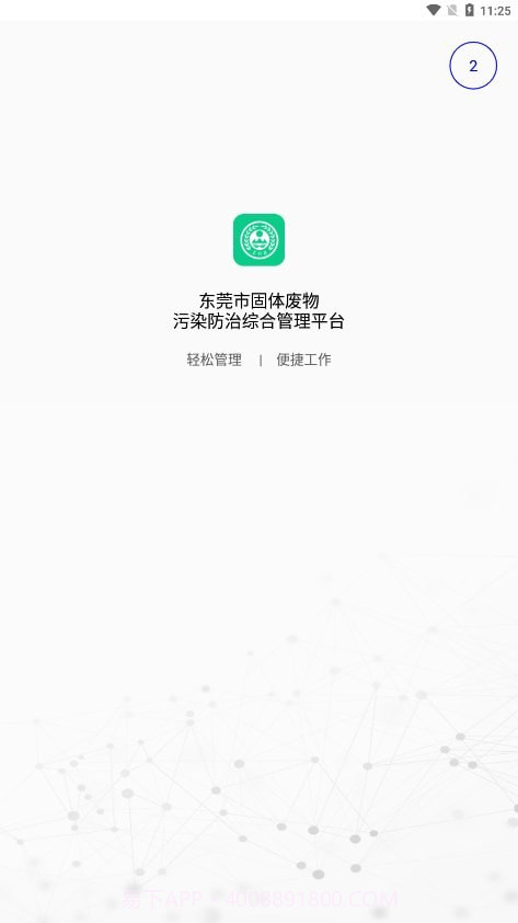 东莞固废登记1.6.4截图