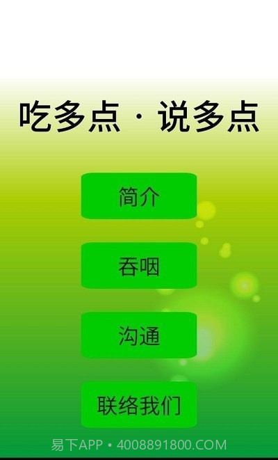 吃多点说多点v2.19截图